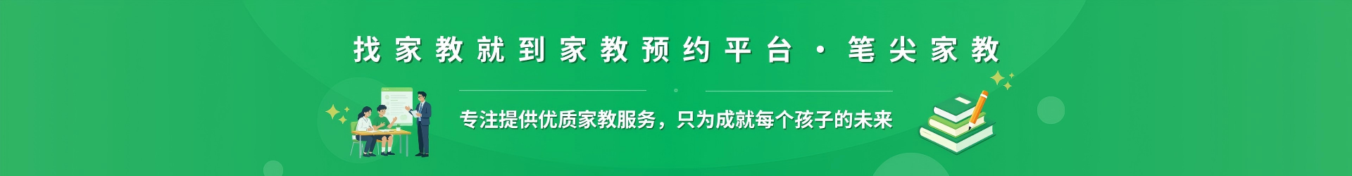 找家教就到家教预约平台·笔尖秦皇岛家教 - 专注提供优质家教服务，只为成就每个孩子的未来